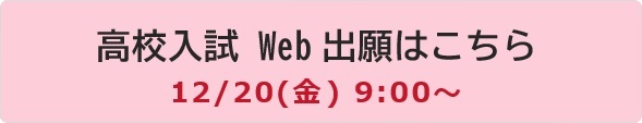 高校 Web出願 予約ページ