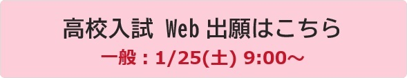 高校 Web出願 予約ページ