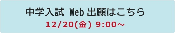 中学 Web出願 予約ページ