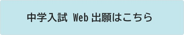 中学入試 Web出願ページ