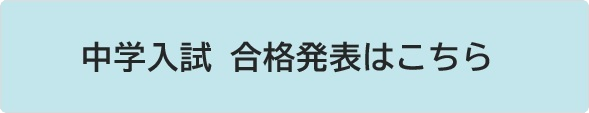 中学 合格発表ページ