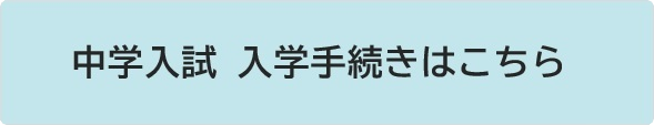 中学 入学手続きページ